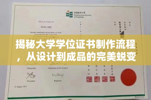 香格里拉揭秘大学学位证书制作流程，从设计到成品的完美蜕变