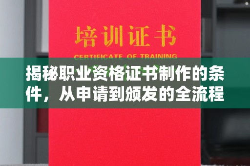 香格里拉揭秘职业资格证书制作的条件，从申请到颁发的全流程解析