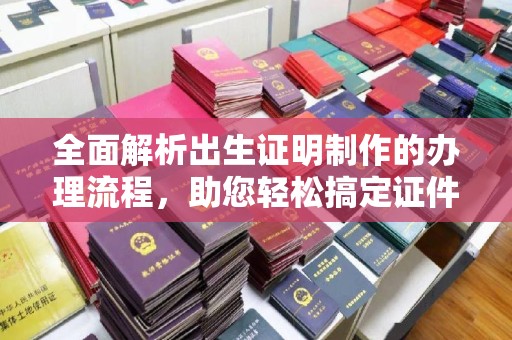 香格里拉全面解析出生证明制作的办理流程，助您轻松搞定证件办理