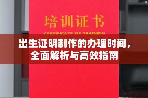 香格里拉出生证明制作的办理时间，全面解析与高效指南