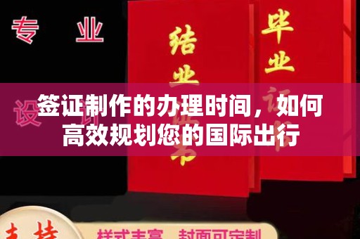 香格里拉签证制作的办理时间，如何高效规划您的国际出行