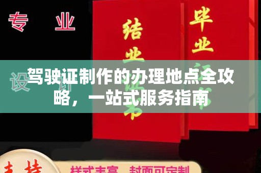 香格里拉驾驶证制作的办理地点全攻略，一站式服务指南
