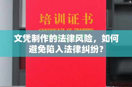 香格里拉文凭制作的法律风险，如何避免陷入法律纠纷？
