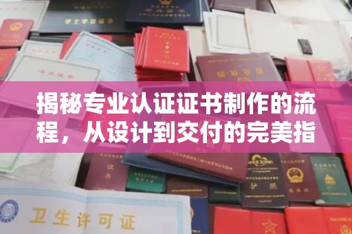 香格里拉揭秘专业认证证书制作的流程，从设计到交付的完美指南