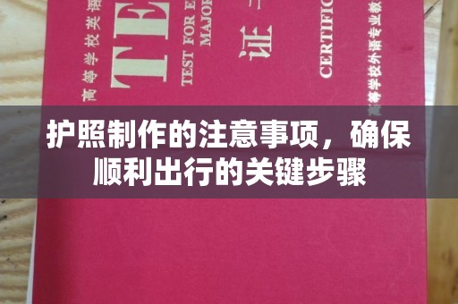 香格里拉护照制作的注意事项，确保顺利出行的关键步骤