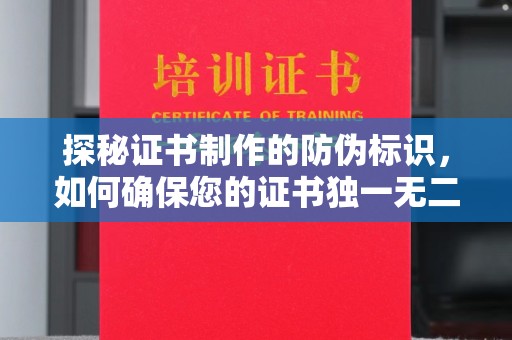 香格里拉探秘证书制作的防伪标识，如何确保您的证书独一无二