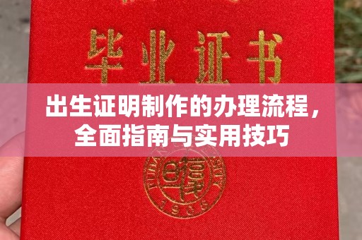 香格里拉出生证明制作的办理流程，全面指南与实用技巧