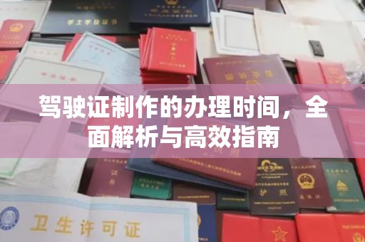 香格里拉驾驶证制作的办理时间，全面解析与高效指南