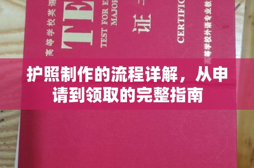 香格里拉护照制作的流程详解，从申请到领取的完整指南