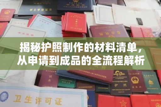 香格里拉揭秘护照制作的材料清单，从申请到成品的全流程解析