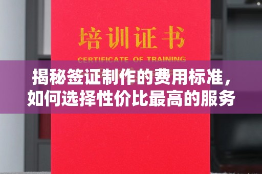 香格里拉揭秘签证制作的费用标准，如何选择性价比最高的服务？