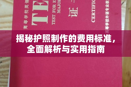 香格里拉揭秘护照制作的费用标准，全面解析与实用指南