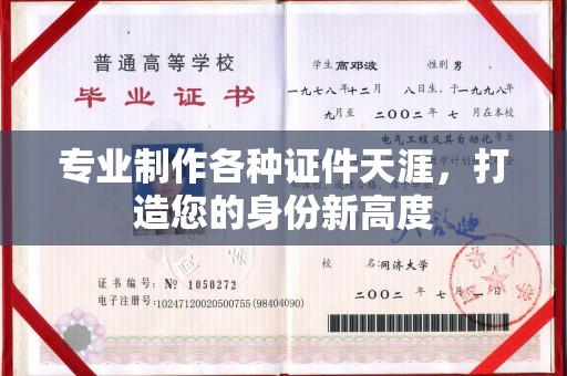 香格里拉专业制作各种证件天涯，打造您的身份新高度