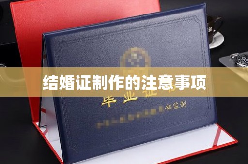 香格里拉结婚证制作的注意事项