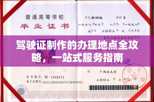 香格里拉驾驶证制作的办理地点全攻略，一站式服务指南