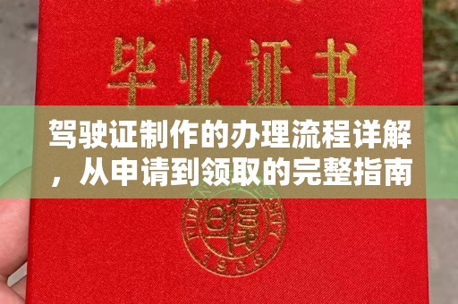 香格里拉驾驶证制作的办理流程详解，从申请到领取的完整指南