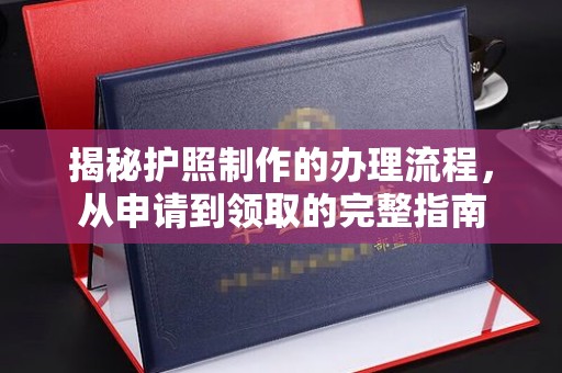 香格里拉揭秘护照制作的办理流程，从申请到领取的完整指南