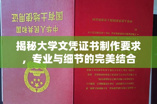 香格里拉揭秘大学文凭证书制作要求，专业与细节的完美结合