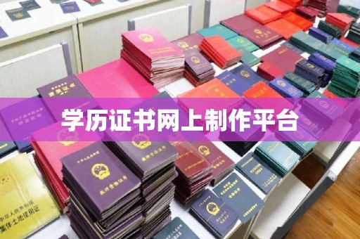 香格里拉学历证书网上制作平台