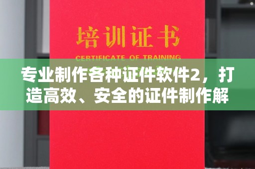 香格里拉专业制作各种证件软件2，打造高效、安全的证件制作解决方案