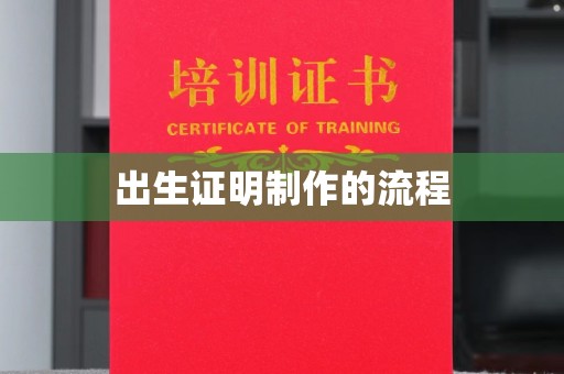 香格里拉出生证明制作的流程
