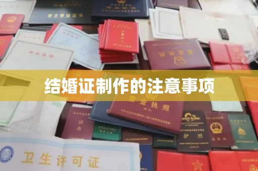 香格里拉结婚证制作的注意事项