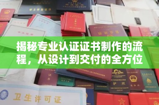 香格里拉揭秘专业认证证书制作的流程，从设计到交付的全方位指南