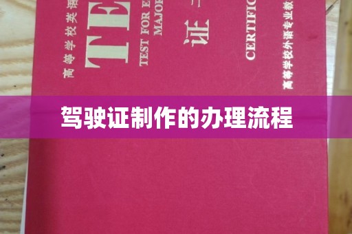 香格里拉驾驶证制作的办理流程