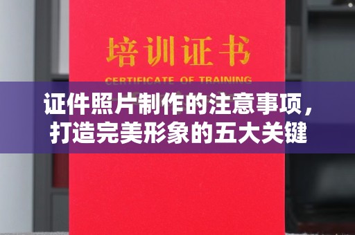 香格里拉证件照片制作的注意事项，打造完美形象的五大关键