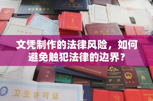 香格里拉文凭制作的法律风险，如何避免触犯法律的边界？