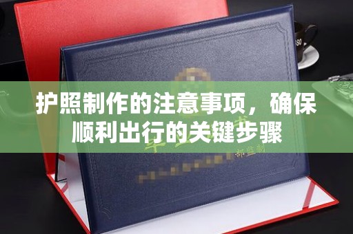 香格里拉护照制作的注意事项，确保顺利出行的关键步骤