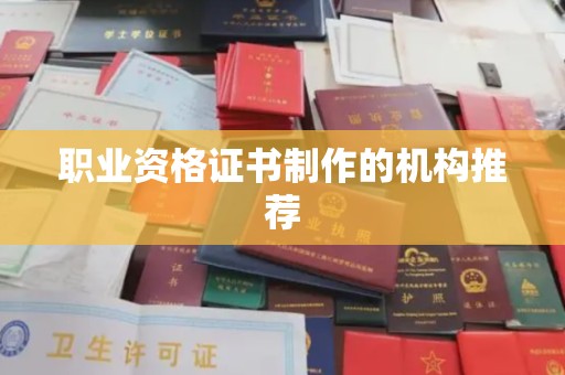 香格里拉职业资格证书制作的机构推荐