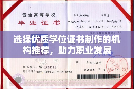 香格里拉选择优质学位证书制作的机构推荐，助力职业发展