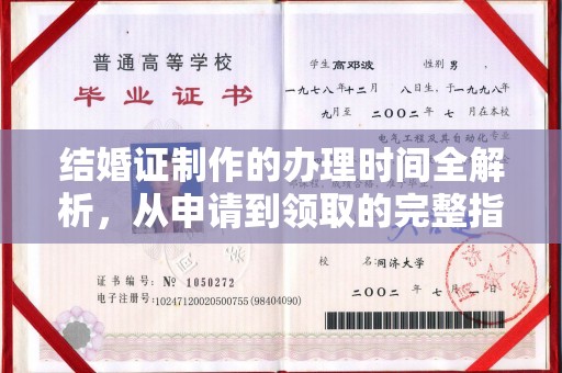 香格里拉结婚证制作的办理时间全解析，从申请到领取的完整指南