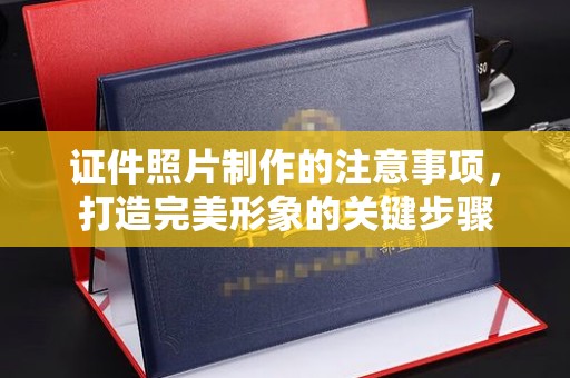 香格里拉证件照片制作的注意事项，打造完美形象的关键步骤