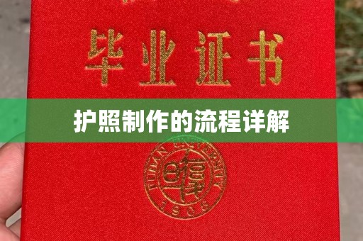 香格里拉护照制作的流程详解