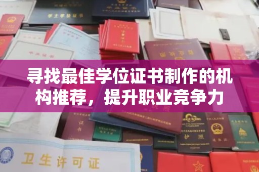 香格里拉寻找最佳学位证书制作的机构推荐，提升职业竞争力
