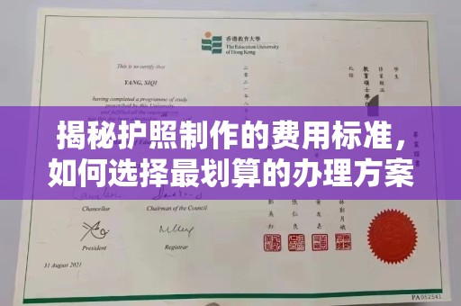 香格里拉揭秘护照制作的费用标准，如何选择最划算的办理方案？