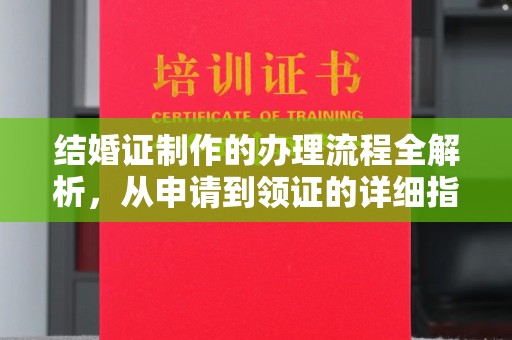香格里拉结婚证制作的办理流程全解析，从申请到领证的详细指南
