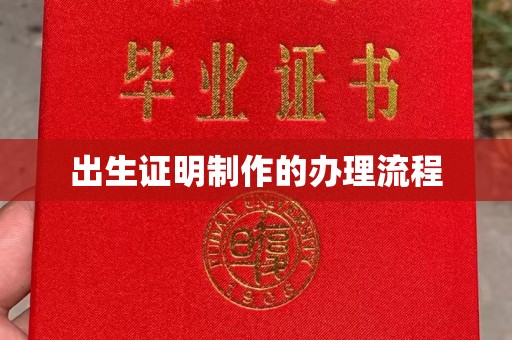 香格里拉出生证明制作的办理流程