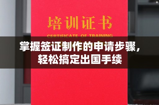 香格里拉掌握签证制作的申请步骤，轻松搞定出国手续