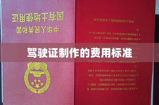 香格里拉驾驶证制作的费用标准