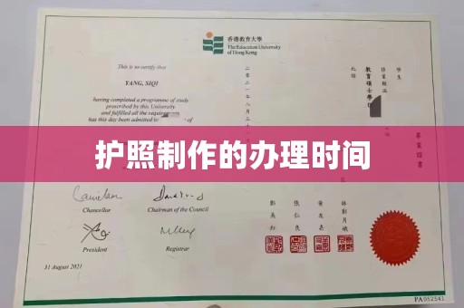 香格里拉护照制作的办理时间