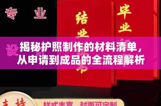 香格里拉揭秘护照制作的材料清单，从申请到成品的全流程解析