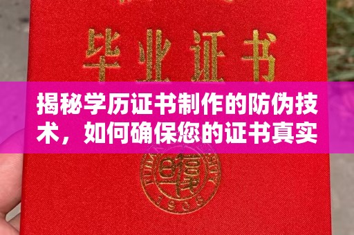 香格里拉揭秘学历证书制作的防伪技术，如何确保您的证书真实可信