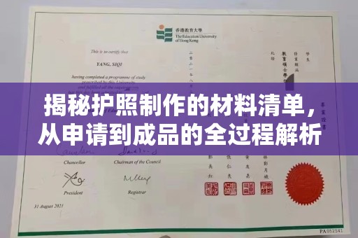 香格里拉揭秘护照制作的材料清单，从申请到成品的全过程解析