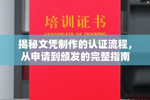 香格里拉揭秘文凭制作的认证流程，从申请到颁发的完整指南