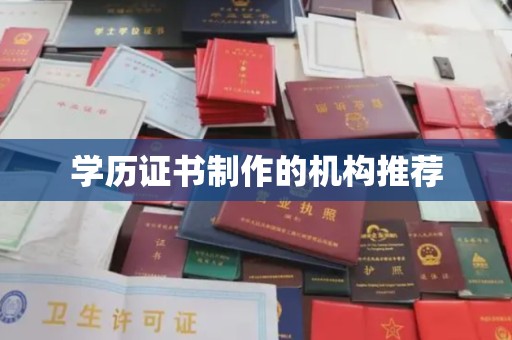 香格里拉学历证书制作的机构推荐