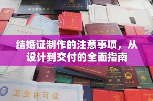 香格里拉结婚证制作的注意事项，从设计到交付的全面指南