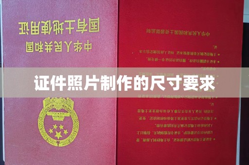 香格里拉证件照片制作的尺寸要求